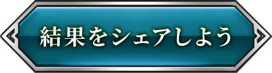 結果をシェアする