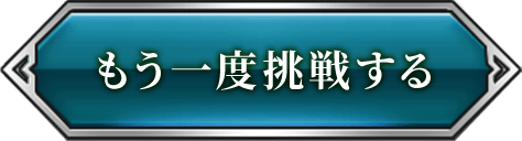 もう一度挑戦する