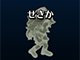 石化