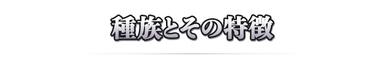 種族とその特徴