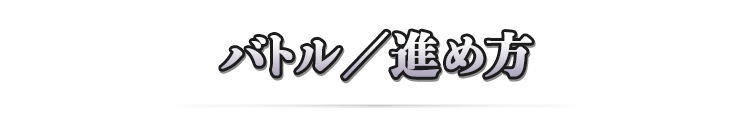 バトル／進め方