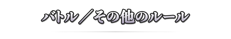 バトル／その他のルール