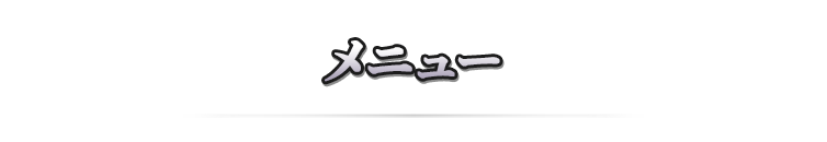 メニュー