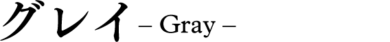 グレイ- Gray -
