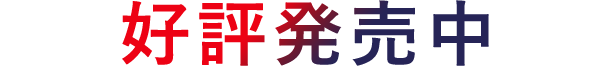好評発売中