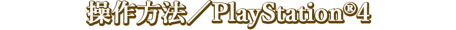 操作方法／PlayStation®4