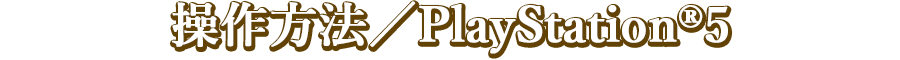 操作方法／PlayStation®5
