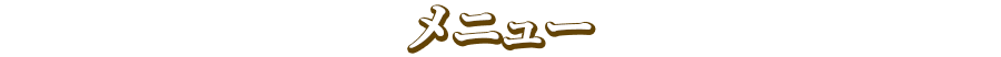 メニュー