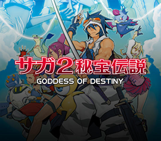 サガ２秘宝伝説 GODDESS OF DESTINY