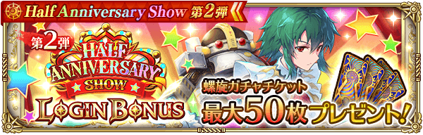 ロマンシング サガ リ ユニバース Half Anniversary Show 第2弾 ロマンシング サガ リ ユニバース Half Anniversary Show 第2弾