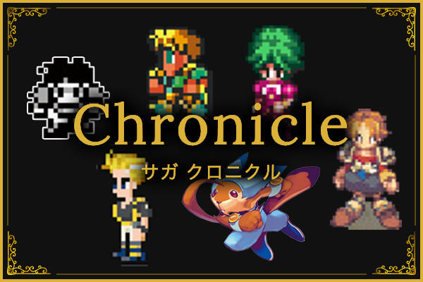 Chronicle サガシリーズの歴史