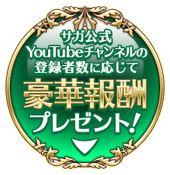 サガ公式 YouTubeチャンネルの登録者数に応じて豪華報酬プレゼント！