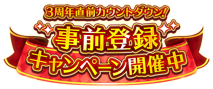 3周年直前カウントダウン！事前登録キャンペーン開催中