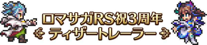 ロマサガRS祝3周年ティザートレーラー