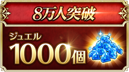 8万人突破
