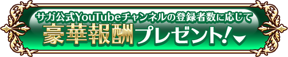 サガ公式 YouTubeチャンネルの登録者数に応じて豪華報酬プレゼント！