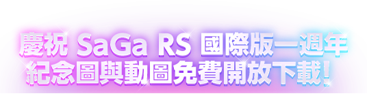 慶祝 SaGa RS 國際版一週年 紀念圖與動圖免費開放下載！