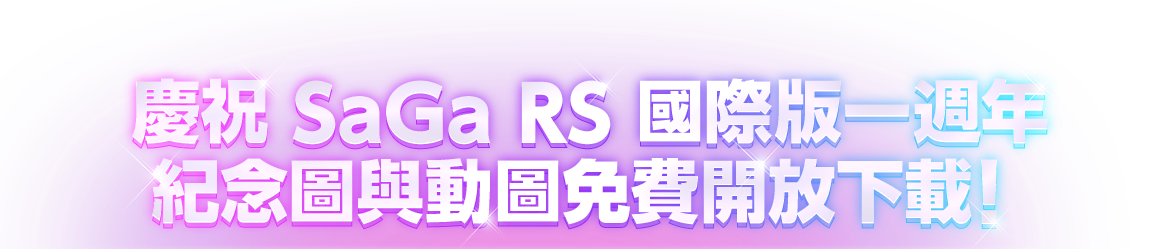 慶祝 SaGa RS 國際版一週年 紀念圖與動圖免費開放下載！