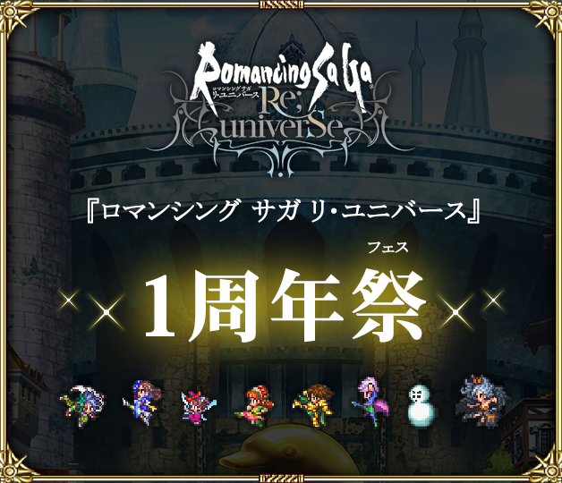 『ロマンシング サガ リ・ユニバース』1周年祭