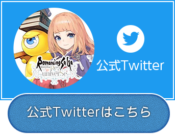 公式Twitterはこちら