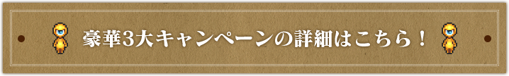 豪華3大キャンペーンの詳細はこちら！