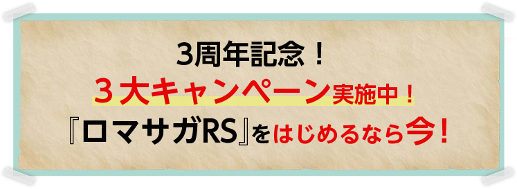 3周年記念！3大キャンペーン実施中！『ロマサガRS』を始めるなら今！