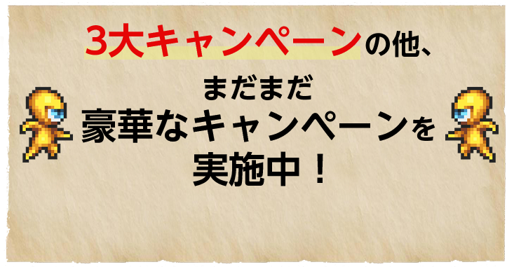 3大キャンペーンの他、まだまだ豪華なキャンペーンを実施中！