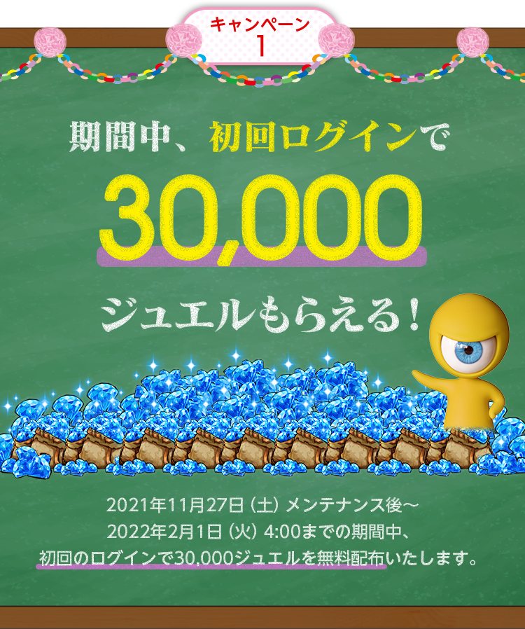 期間中、初回ログインで30,000ジュエルもらえる！