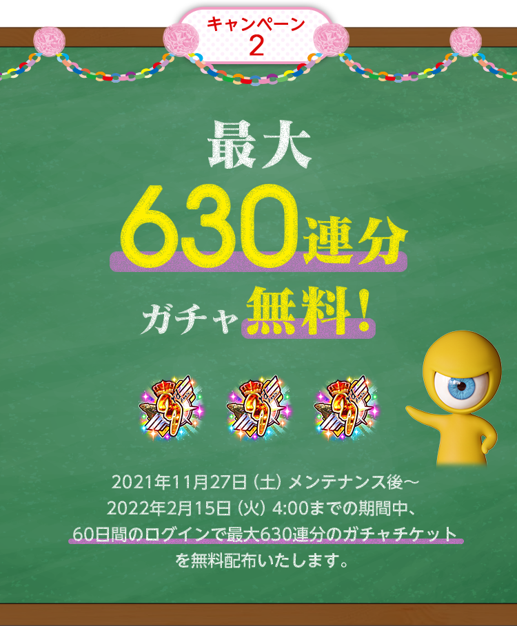 最大630連分ガチャ無料！