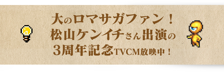 大のロマサガファン！松山ケンイチさん演出の3周年記念TVCM放映中！