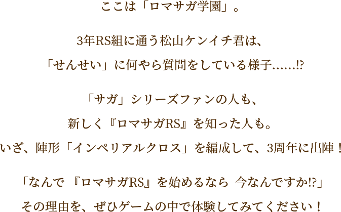 大のロマサガファン！松山ケンイチさん演出の3周年記念TVCM放映中！