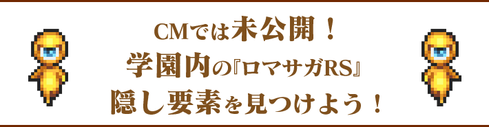 CMでは未公開！学園内の『ロマサガRS』隠し要素を見つけよう！