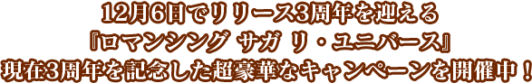 12月6日でリリース3周年を迎える「ロマンシング サガ リ・ユニバース」現在3周年を記念した超豪華なキャンペーンを開催中！