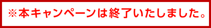 ※キャンペーンは終了いたしました。