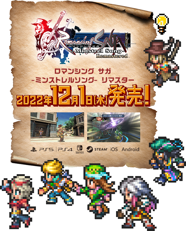 ロマンシング サガ ミンストレルソング リマスター好評発売中