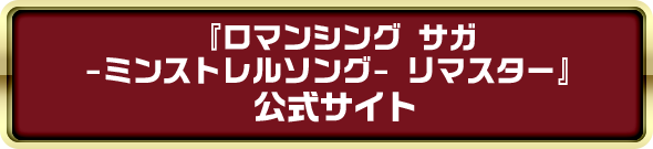 ロマンシング サガ ミンストレルソングリマスター 公式サイトはこちら