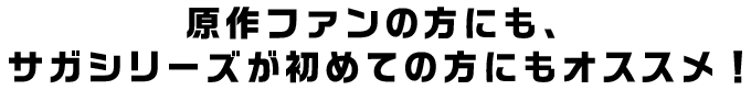 原作ファンの方にも、佐賀シリーズが初めての方にもオススメ！