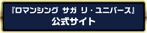 ロマンシング サガ リ・ユニバース 公式サイトはこちら
