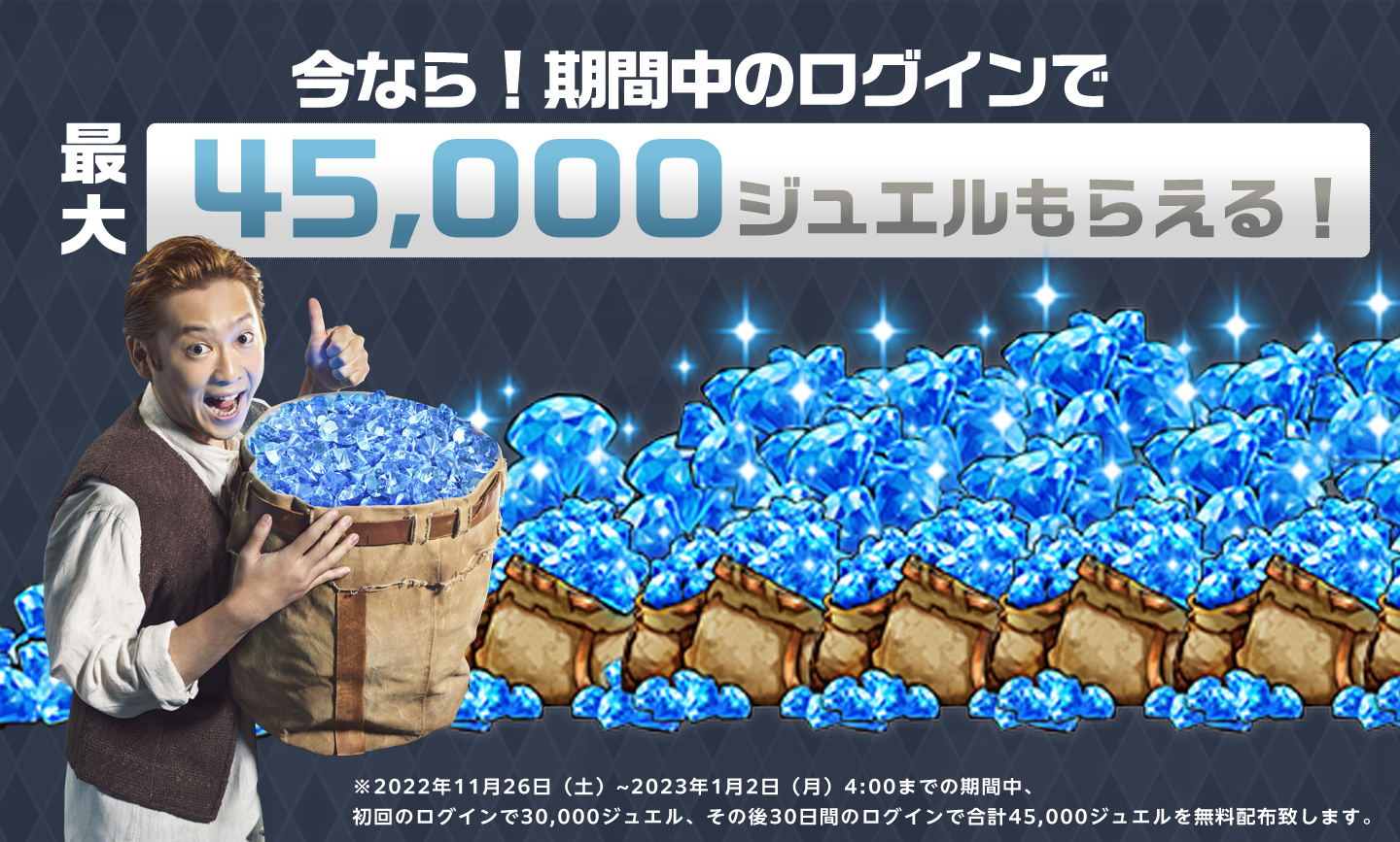 今なら!期間中のログインで最大45,000ジュエルもれる!