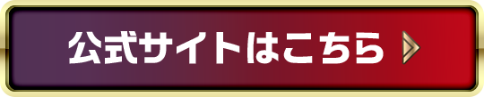 公式サイトはこちら