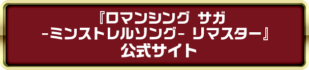 ロマンシング サガ ミンストレルソングリマスター 公式サイトはこちら