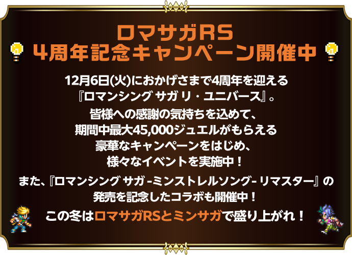 ロマサガRS4周年記念キャンペーン開催中