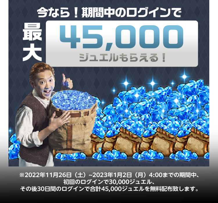 今なら！期間中のログインで最大45,000ジュエルもらえる