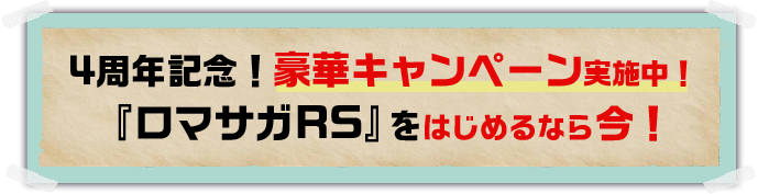 4周年記念！豪華キャンペーン実施中！「ロマサガRS」をはじめる今！