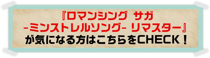 ロマンシングサガ-ミンストレルソング- リマスター が気になる方はこちらをチェック