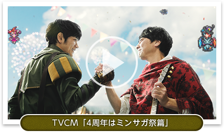 TVCM「4周年はミンサガ祭篇」