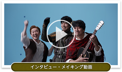 インタビュー・メイキング動画
