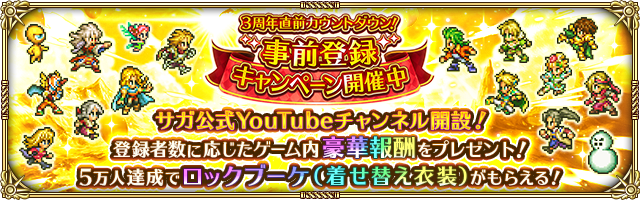 3周年直前カウントダウン！ 事前登録キャンペーン開催中