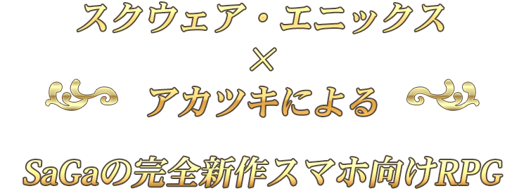 スクウェア・エニックス × アカツキによる SaGaの完全新作スマホ向けRPG