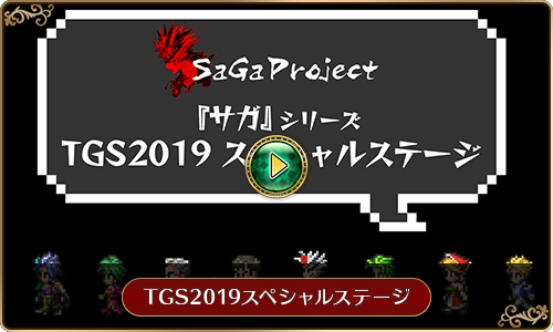 『ロマンシング サガ リ・ユニバース』TGS2019スペシャルステージ